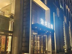 -海纳百川·都市温泉·足道·SPA(学院路店)