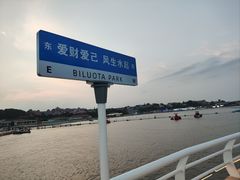 -北戴河碧螺塔海上酒吧公园
