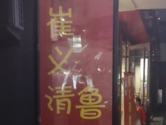 门面-崔义清鲁菜馆(大明湖店)