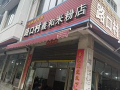 -路口村义和米粉店