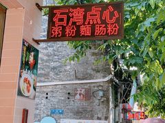 -石湾点心