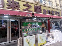 -来之顺海鲜菜馆·青岛菜·始于1993(栈桥店)