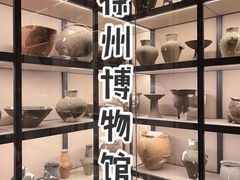 -徐州博物馆