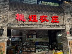 -桃姐农庄老字号(从化温泉店)