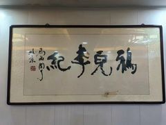 -清真·鸦儿李记·涮肉(鼓楼店)