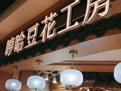 -哼哈豆花工房(高铁吾悦广场店)