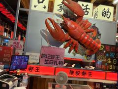 -熊记虾王·小龙虾(东晓南店)