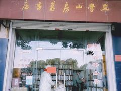 -文学山房旧书店