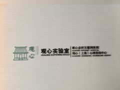 -观心实验室·心理咨询(徐汇店)