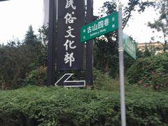 -威高民俗文化邨