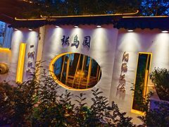 -张鸟园农家乐(张鸟园店)