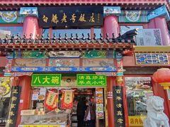 -白魁老号饭庄(安内店)