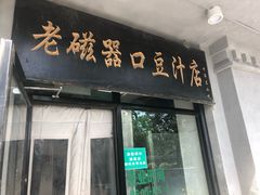 门面-老磁器口豆汁店(天坛店)