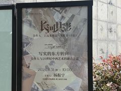 -吴作人艺术馆