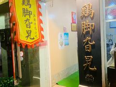 门面-鸡脚旮旯平江路店