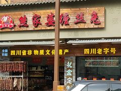 -四川特产熊家婆缠丝兔(广汉店)