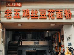 -老五鸡丝豆花面粉(瑞金北路68号院店)