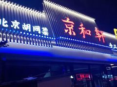 门面-湘渝人家·川湘菜(十里河店)