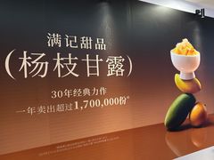 -满记甜品(水游城店)