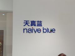 -天真蓝照相馆(中华广场店)