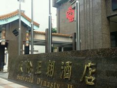 -北京王府井天伦王朝酒店