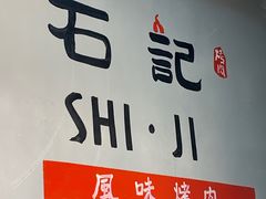 -石记东北风味烤肉店(子固路店)