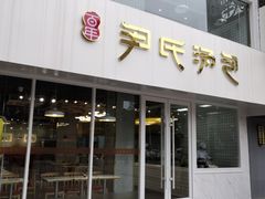 门面-百年尹氏汤包(湖南路狮子桥店)
