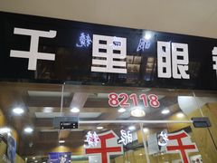 -中国丹阳眼镜城