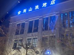 -金刚山烧烤(中山路店)