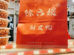 -徐六孃正宗甜皮鸭(张公桥店)