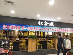 门面-权金城·烤肉(华北商厦店)