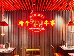 -牛事制造局牛肉火锅(莲岳路店)