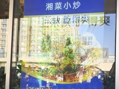 -兰湘子·湘菜小炒(长安万科广场店)