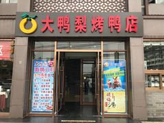 门面-大鸭梨烤鸭店(金顶街店)