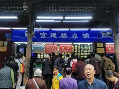 -宫廷糕点铺