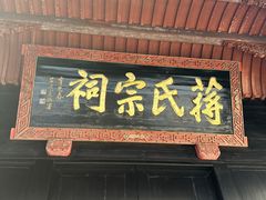 -蒋氏故居