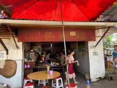 门面-张醪糟