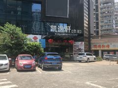 门面-凯逸轩·匠心粤菜(中城名仕汇店)