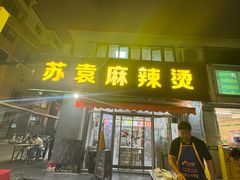 -苏袁麻辣烫(呼和浩特总局街店)