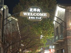 -绿地·中山里