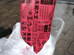 -永和大王(朝晖店)
