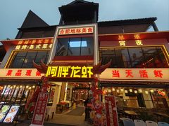 -阿胖龙虾(罍街店)