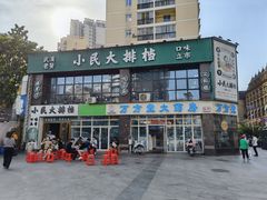 -小民大排档(光谷店)