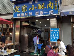 门面-定家小酥肉·清真(回民街店)