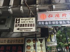 -玛嘉烈蛋挞(金利来大厦店)