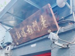 门面-老门框爆肚涮肉(金宝街店)
