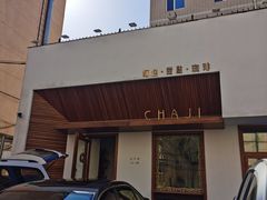 门面-侘寂甜品(自取店)