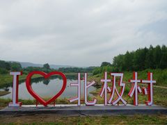 -北极村旅游风景区