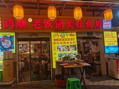 -鸿顺老铁锅美蛙鱼府(解放碑店)
