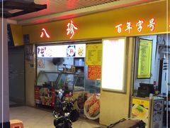 -八珍·广式煎饺·广州老字号(北京路总店)